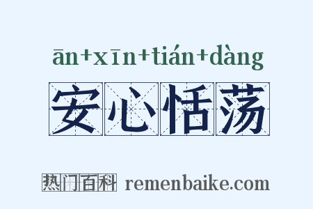 安心恬荡是什么意思的图片